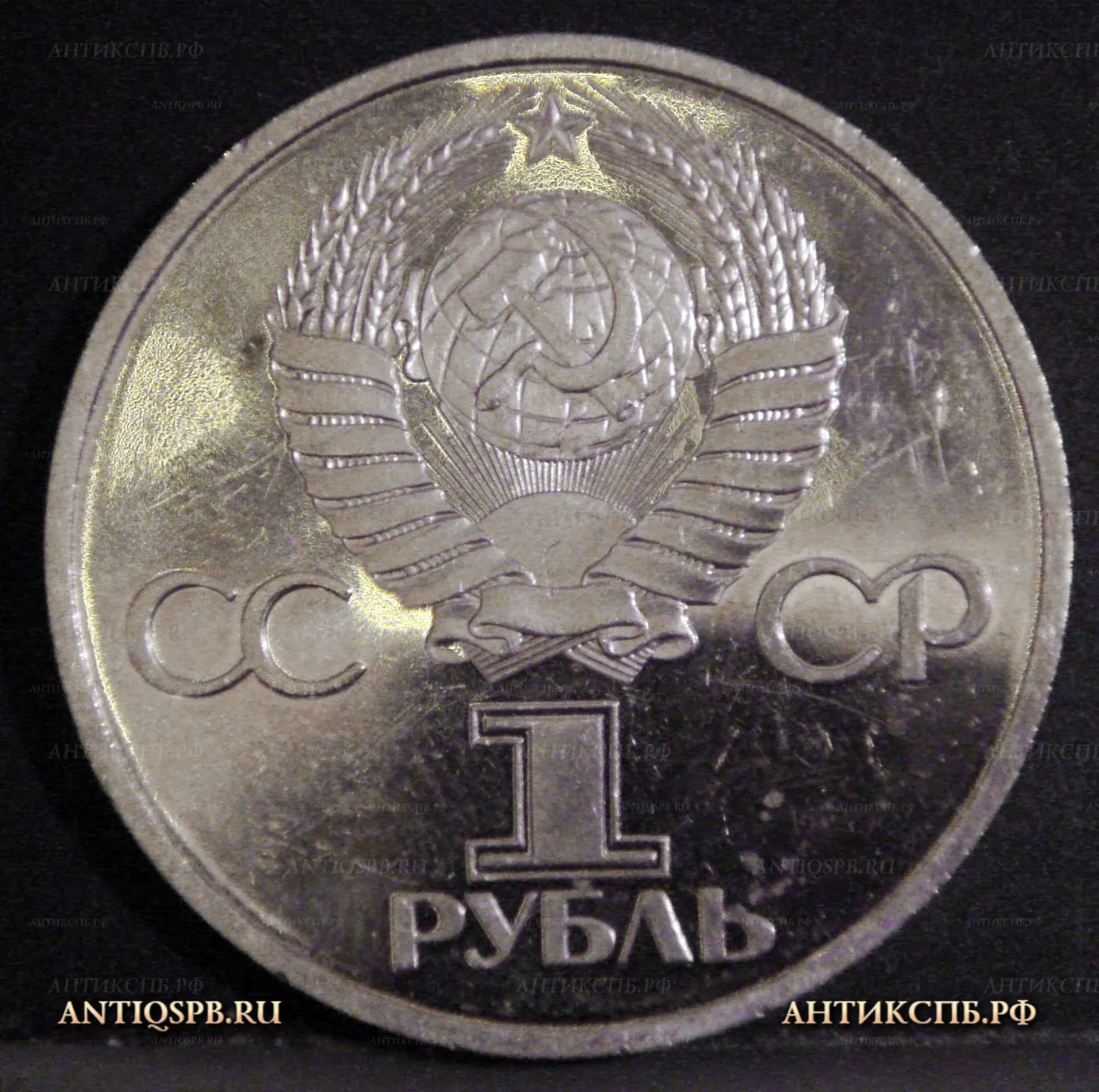 Монета 1 рубль 1982 года "60 лет образования СССР". Ленин в лучах. СССР. Вт пол ХХ века
